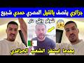 الجزائر شاهد مواطن جزائري يوجه رسالة للسلطات بخصوص المصري حمدي شجيع بعدما استفز الشعب الجزائري