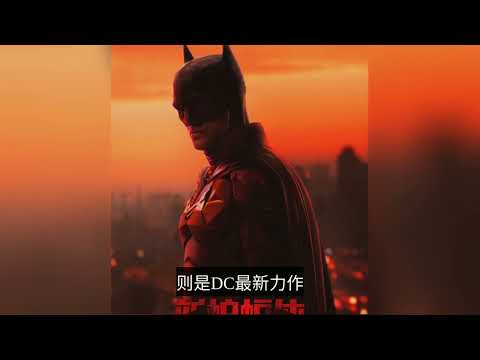 《神秘海域》《新蝙蝠侠》《花束般的恋爱》强势来袭！