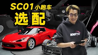 Sc01小跑车喜闻乐见的选配环节选完了可就等着交车了...溜溜哥Leoleo