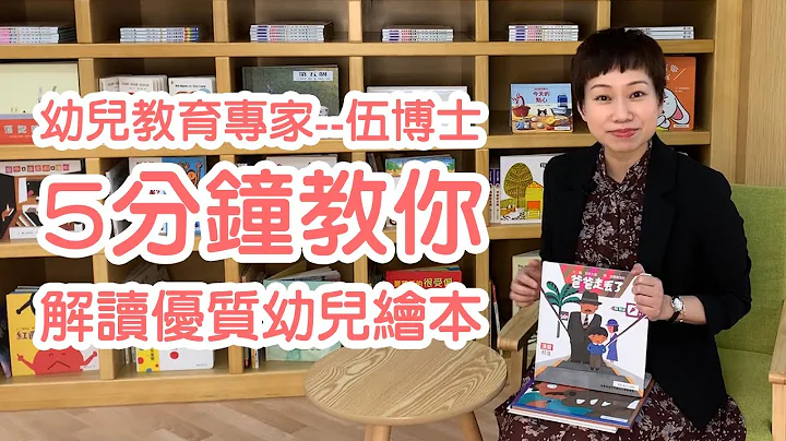 何谓优质绘本﹖“识拣”、“识买”亦要“识睇”! 幼儿教育专家--伍博士5分钟教你解读优质幼儿绘本。＃伍博士５分钟学堂ｘ启文教育 # 启文教育研究中心 # 启文幼稚园暨幼儿园 - 天天要闻