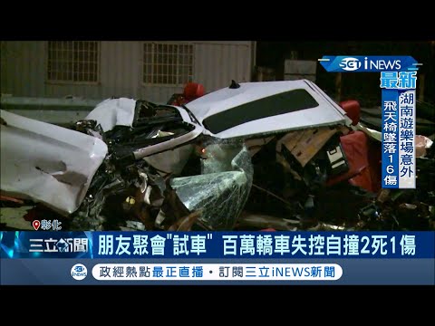 聚會"試車"竟出人命！百萬轎車過彎處失控自撞護欄2死1傷 11月將退役...空軍志願役軍人新春趴遇死劫│記者 許書維 潘俐雯│【台灣要聞。先知道】20210215│三立iNEWS