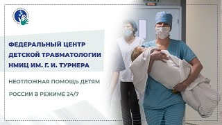 Федеральный центр детской травматологии НМИЦ им. Г. И. Турнера: итоги первого года работы