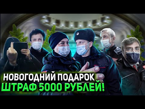 РАЗНЁС МАСОЧНЫЙ РЕЖИМ / ШТРАФ ЗА ОТСУТСТВИЕ МАСКИ / ПОЛИЦИЯ ЗА НАРОД / КОНТРОЛЕР КИДАЕТСЯ / ШТРАФ