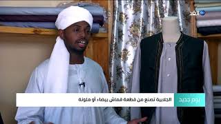 الثوب والجلابية.. تراث يعكس الهوية والثقافة السودانية