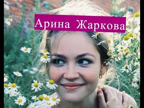 Vídeo: Arina Zharkova: Biografia, Creativitat, Carrera, Vida Personal
