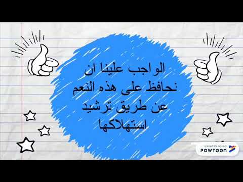 ترشيد في الإسراف في الما والكهرباء