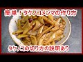【簡単】タケノコメンマの作り方！タケノコの切り方