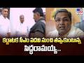 Karnataka | కర్ణాటక సీఎం పదవి నుంచి తప్పుకుంటున్న సిద్ధరామయ్య.. - TV9