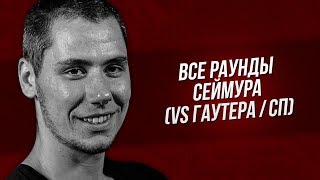 ВСЕ РАУНДЫ СЕЙМУРА ПРОТИВ GAUTER | RBL