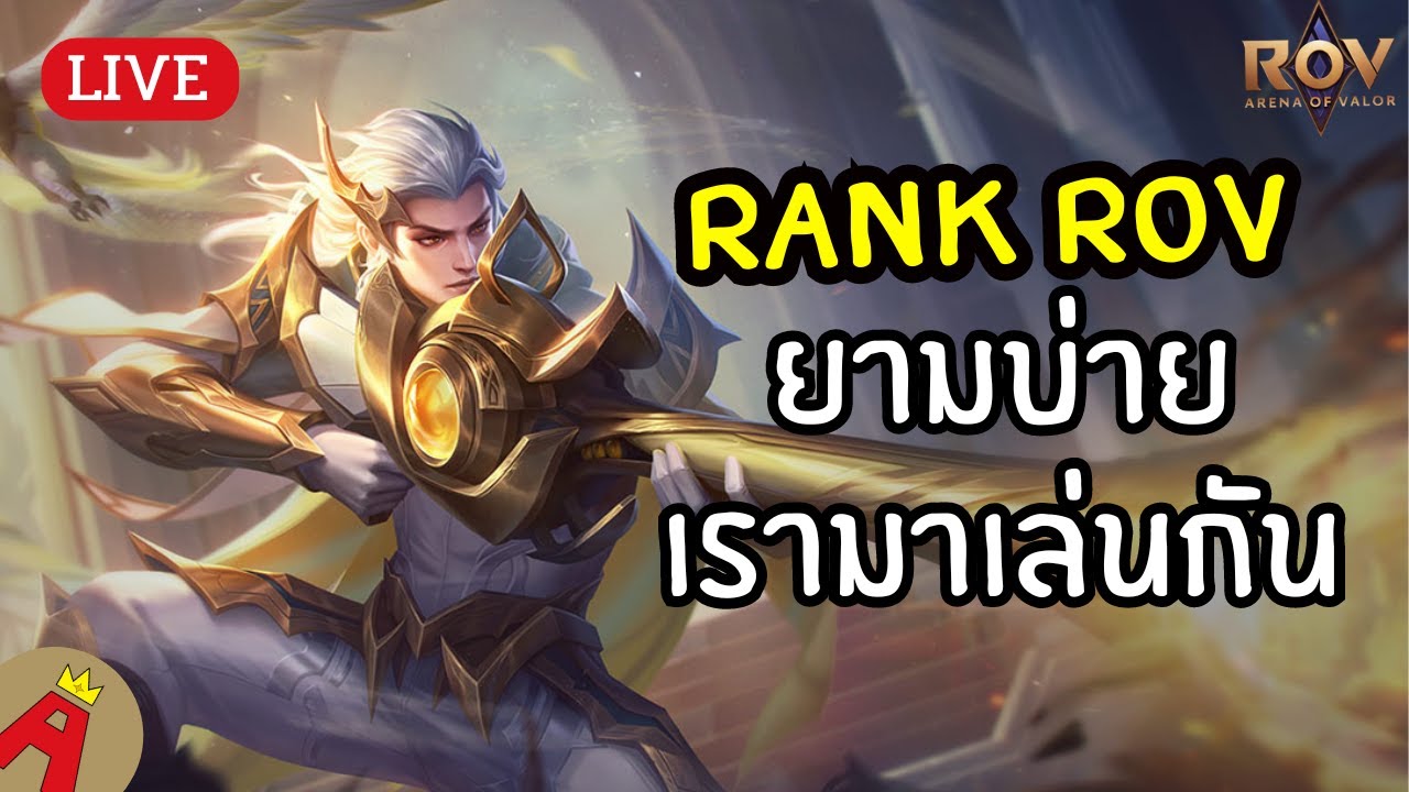 [LIVE] มาไต่แร้งกันต่อ(ลงแร้ง) | ROV - YouTube