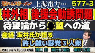 あくび外相、もとい、林外相後援会勧誘問題。地元からも冷たい目。・産経 坂井氏が語る、許しがたい○○野党３人衆。#577-③【怒れるスリーメン】坂井広志×西岡×阿比留×千葉×加藤