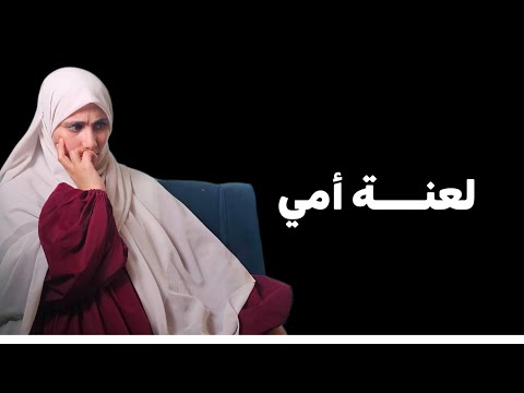 قصتي لعنـــــة طالت حياتي و حتى ابنائي