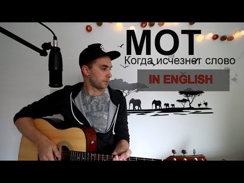 Кавер английские песни. Мот слово. Мот когда исчезнет слово. Мот когда исчезнет слово текст. Каверы на известные песни.