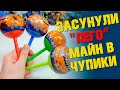 "ЛЕГО" MINECRAFT ЗАСУНУЛИ В ЧУПАЧУПСЫ