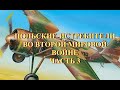 Польские истребители во второй мировой войне Часть 3