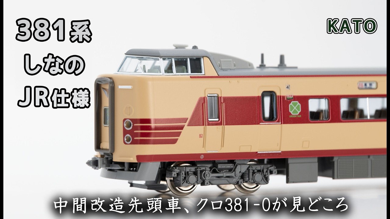 KATO 381系「しなの」(JR仕様)＜2025年＞ - YouTube