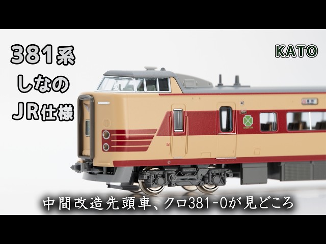 TOMIX 国鉄　381系　特急　しなの　Nゲージ 鉄道模型 03 国鉄 381-0系特急電車基本セット｜製品情報｜製品検索｜鉄道模型