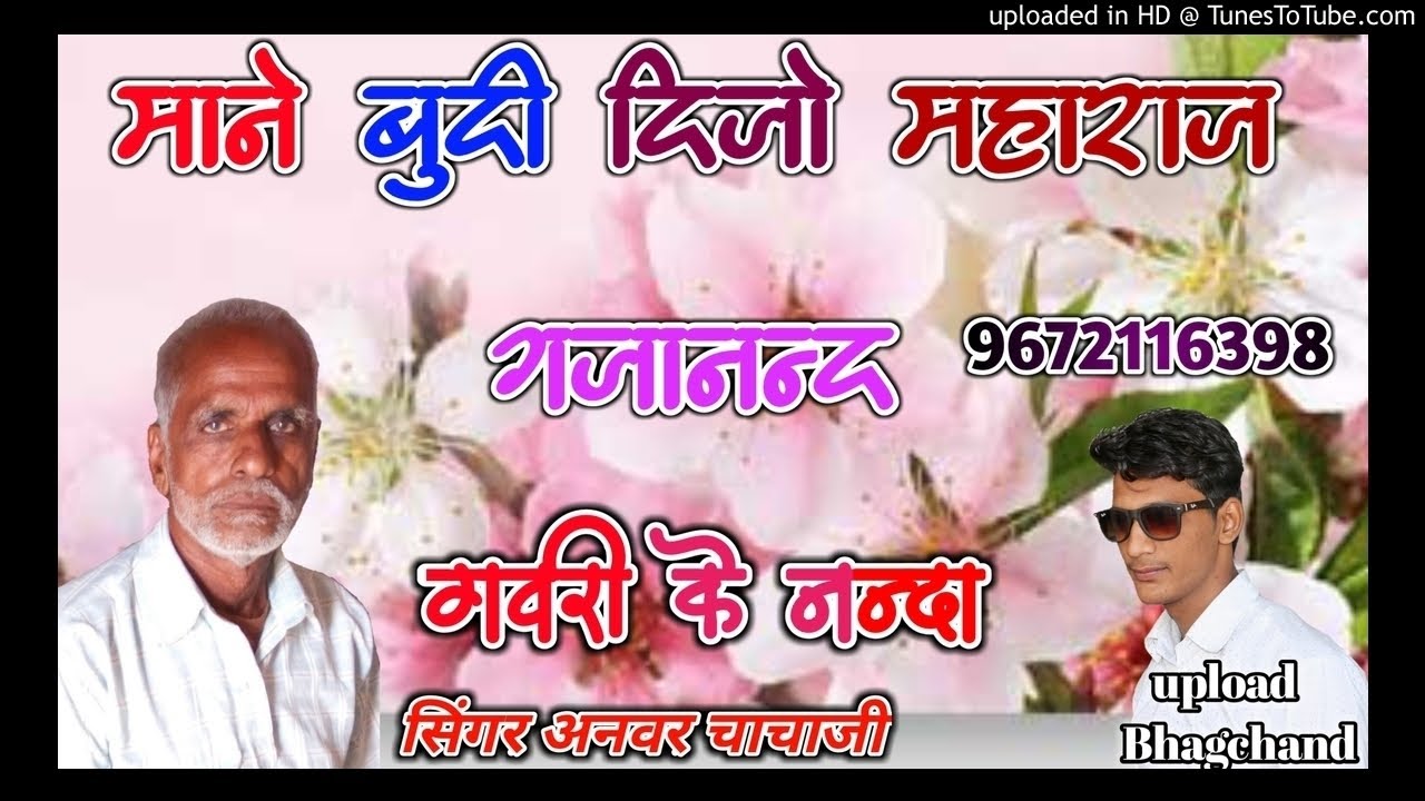 अनवर चाचा भजन ! माने बुद्धि दिजो महाराज गजानन्द गवरी के नन्दा ! Anwar Chacha Bhajan desi Bhajan