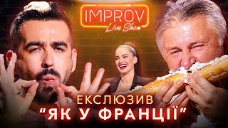 “ЯКБИ ТИ ЗНАВ КУДИ ПОТЕКЛО…” | ЕКСКЛЮЗИВ IMPROV LIVE SHOW 2022