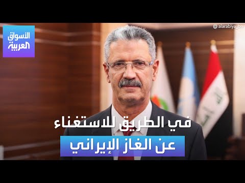 هل سيتوقف العراق عن استيراد الغاز من إيران