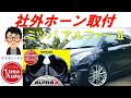 【DIY】愛車スイフトスポーツのホーン交換〜ミツバ アルファ2取付〜