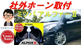 【DIY】愛車スイフトスポーツのホーン交換〜ミツバ アルファ2取付〜