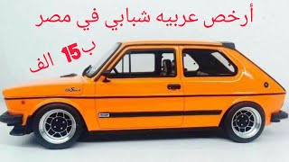 أرخص عربيه شبابي في مصر 127 💪 #automarket