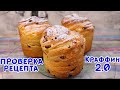 2.0 КУЛИЧ КРАФФИН. Улучшенный Рецепт! НОВАЯ ВЕРСИЯ ПАСХАЛЬНОГО КУЛИЧА КРАФФИН!