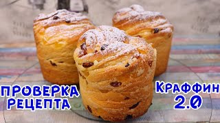 2.0 КУЛИЧ КРАФФИН. Улучшенный Рецепт! НОВАЯ ВЕРСИЯ ПАСХАЛЬНОГО КУЛИЧА КРАФФИН!