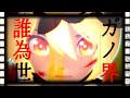【MMD】「誰ガ為ノ世界」Sour式初音ミク Vo.志方あきこ[Take2]