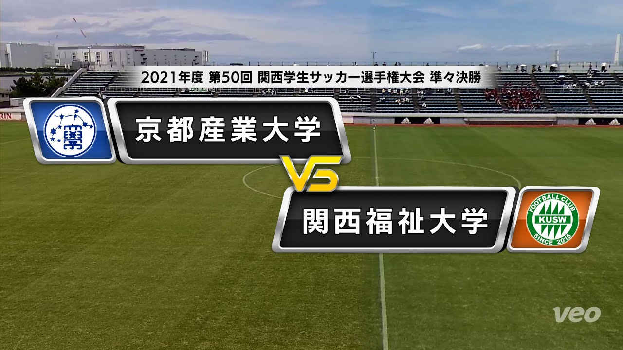 関西学生サッカー選手権大会 準々決勝 京都産業大学vs関西福祉大学 21 7 18 Youtube