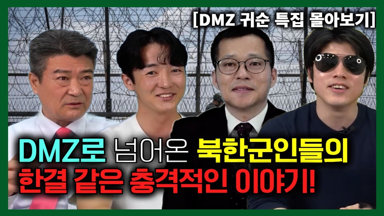[DMZ 귀순 특집 몰아보기] DMZ로 넘어온 북한 군인들의 한결같은 충격 이야기!