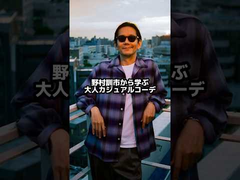 野村訓市から学ぶ大人カジュアルコーデ😎最後に俺のコーデ🚬#ファッション#ファッションコーデ#メンズファッション #オトナコーデ#大人#大人カジュアル#ワコマリア#野村訓市