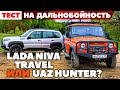 Lada Niva Travel против UAZ Hunter. Аскетизмом по бездорожью. ТЕСТ ДРАЙВ ОБЗОР 2022