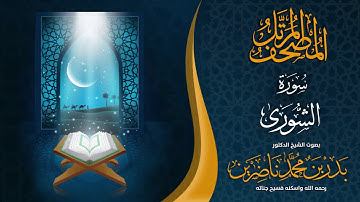 سورة الشورى | الشيخ د. بدر بن محمد ناضرين | رحمه الله | المصحف المرتل