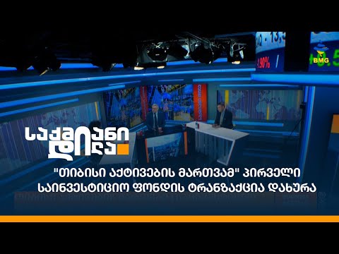 \"თიბისი აქტივების მართვამ\" პირველი საინვესტიციო ფონდის ტრანზაქცია დახურა