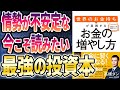 【ベストセラー】「世界のお金持ちが実践するお金の増やし方」を世界一わかりやすく要約してみた【本要約】