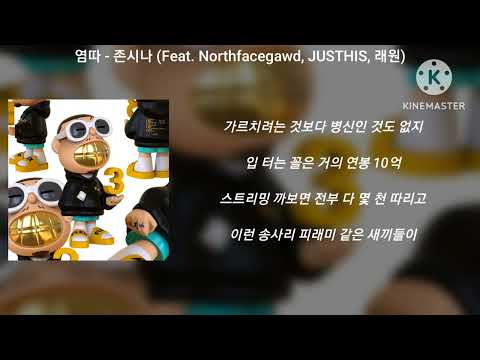 염따 - 존시나 (Feat. Northfacegawd, JUSTHIS, 래원) l 가사 / Lyrics