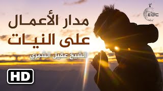 مدار الأعمال على النيات || الشيخ عقيل الشمري