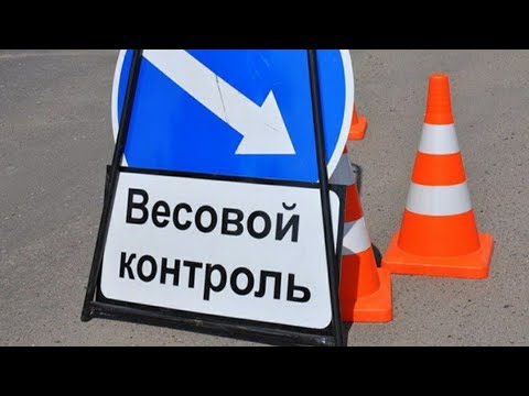 Весовой контроль. Как проехать и не нарваться на штраф