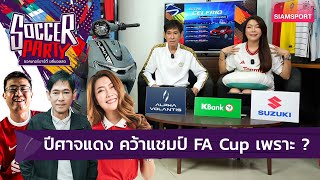 ปีศาจแดง คว้าแชมป์ FA Cup เพราะ ? | ซอคเกอร์ปาร์ตี้ ขยี้บอลสด | Siamsport