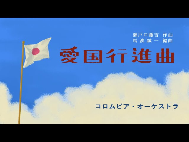 愛国行進曲 コロムビア・オーケストラ - YouTube