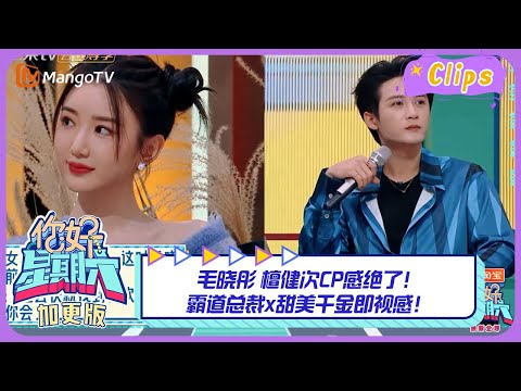 【精彩看点】毛晓彤 檀健次绝美CP！霸道总裁x甜美千金即视感！｜《你好, 星期六》Hello, Saturday丨MangoTV