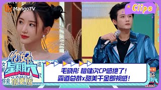 【精彩看点】毛晓彤 檀健次绝美CP！霸道总裁x甜美千金即视感！｜《你好, 星期六》Hello, Saturday丨MangoTV