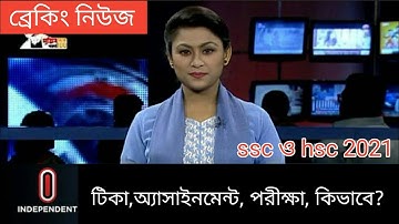 এসএসসি ও এইচএসসি টিকা অ্যাসাইনমেন্ট পরীক্ষা কিভাবে কখন| ssc hsc exam 2021 update news |assignment |