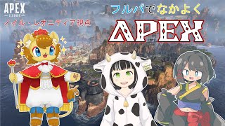 【#ApexLegends】ライオンの王子がゆくAPEX　フルパdeコラボ編【ノイル・レオニティア視点】