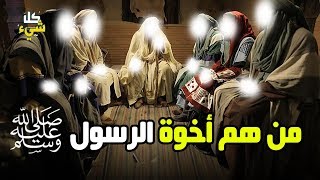 من هم أخوة النبي ﷺ؟ ولماذا لا يعرفهم معظم المسلمون؟