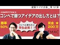 【建築ラジオ】第12弾_「コンペで勝つアイデアの出し方とは？」
