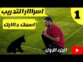 تعليم الكلب علي اسمه  دارك / تدريب الكلب علي اسمه مع كابتن شريف شحاته