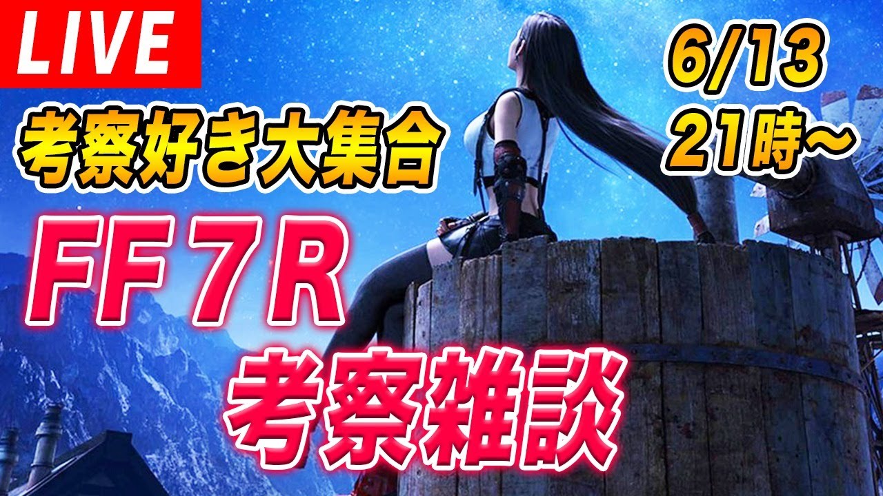 第2回ff7リメイク考察雑談 現在のコンピ作品のプレイ状況は 関連小説は読んだ その他 様々な説を元に語り合う ファイナルファンタジー7リメイク Ff7r Youtube